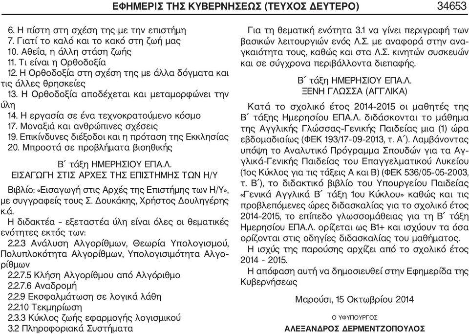 Επικίνδυνες διέξοδοι και η πρόταση της Εκκλησίας 20. Μπροστά σε προβλήματα βιοηθικής Β τάξη ΗΜΕΡΗΣΙΟΥ ΕΠΑ.Λ.