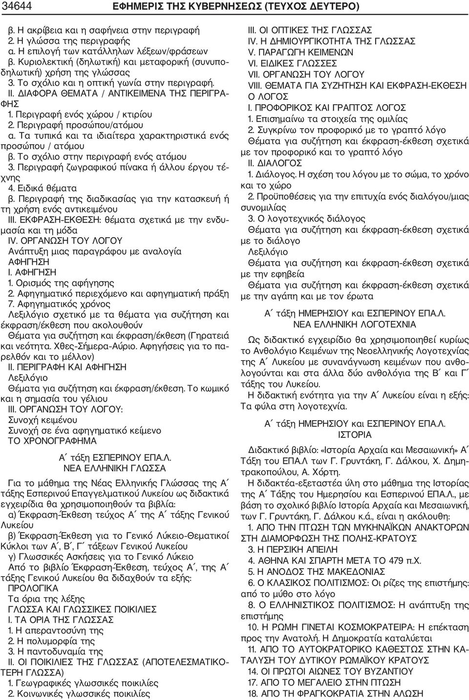 Περιγραφή ενός χώρου / κτιρίου 2. Περιγραφή προσώπου/ατόμου α. Τα τυπικά και τα ιδιαίτερα χαρακτηριστικά ενός προσώπου / ατόμου β. Το σχόλιο στην περιγραφή ενός ατόμου 3.