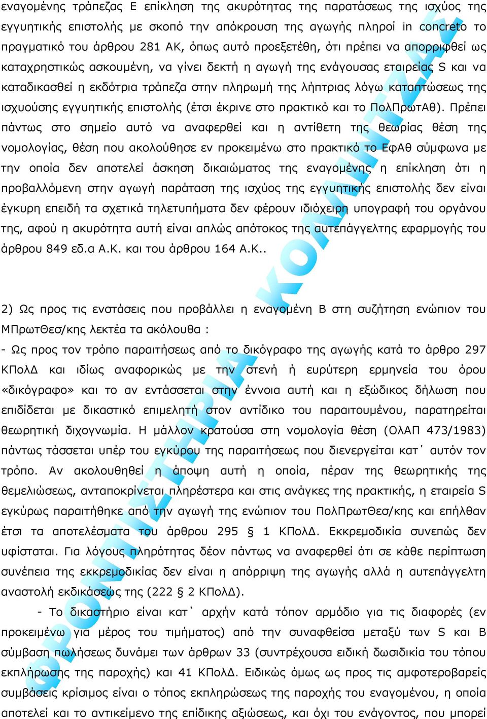 ισχυούσης εγγυητικής επιστολής (έτσι έκρινε στο πρακτικό και το ΠολΠρωτΑθ).