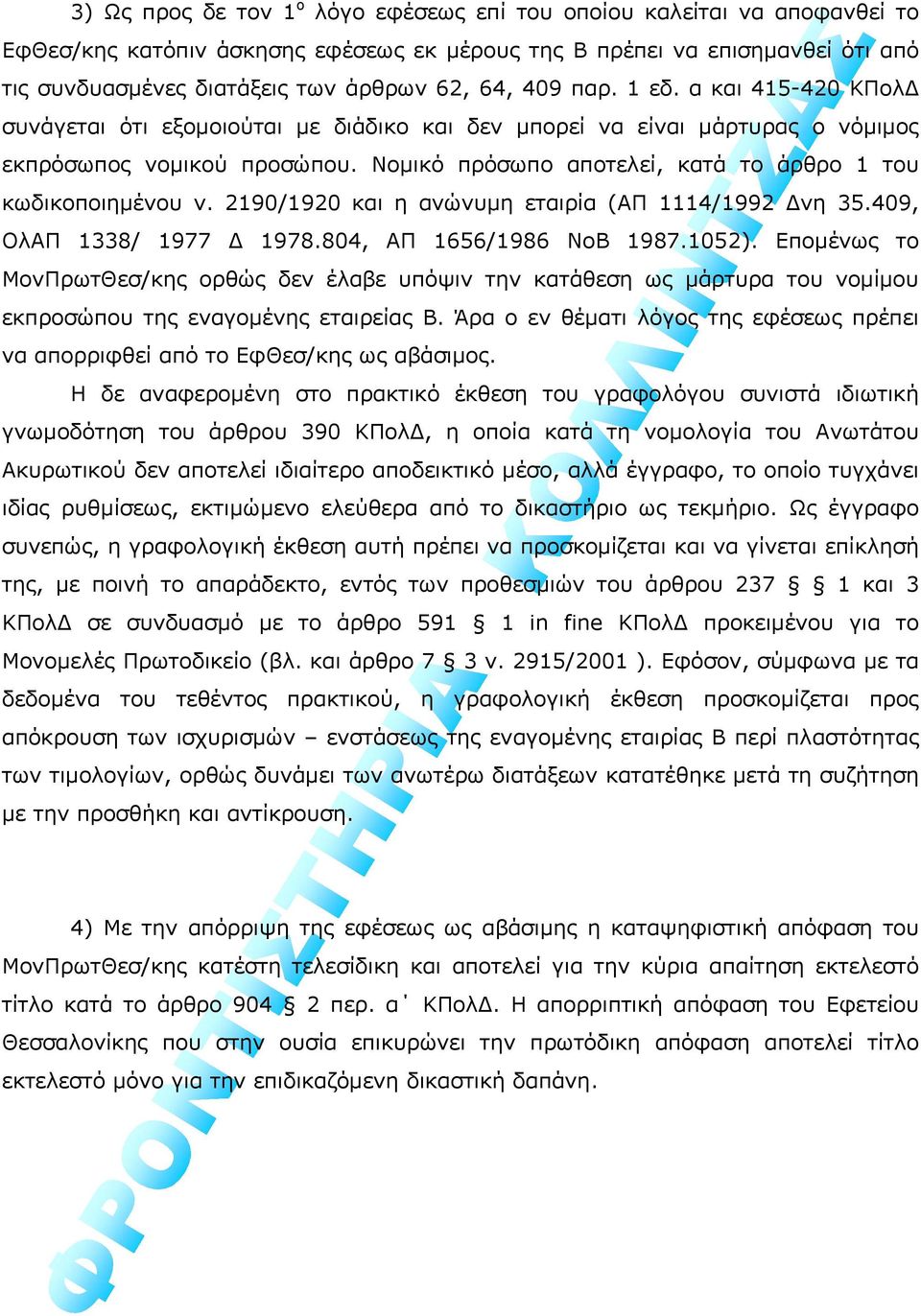 Νομικό πρόσωπο αποτελεί, κατά το άρθρο 1 του κωδικοποιημένου ν. 2190/1920 και η ανώνυμη εταιρία (ΑΠ 1114/1992 Δνη 35.409, ΟλΑΠ 1338/ 1977 Δ 1978.804, ΑΠ 1656/1986 ΝοΒ 1987.1052).