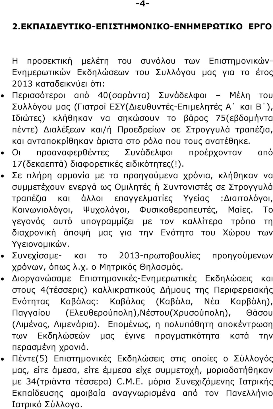 και ανταποκρίθηκαν άριστα στο ρόλο που τους ανατέθηκε. Οι προαναφερθέντες Συνάδελφοι προέρχονταν από 17(δεκαεπτά) 