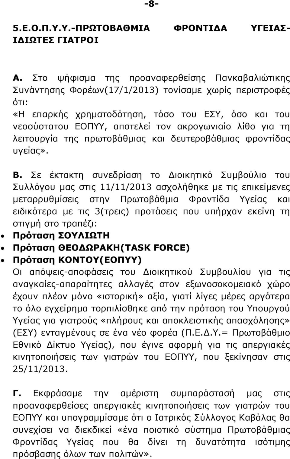 ακρογωνιαίο λίθο για τη λειτουργία της πρωτοβάθμιας και δευτεροβάθμιας φροντίδας υγείας». Β.