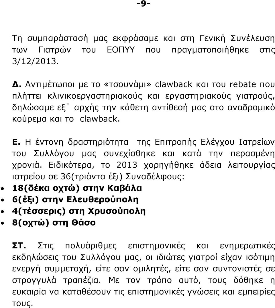 Η έντονη δραστηριότητα της Επιτροπής Ελέγχου Ιατρείων του Συλλόγου μας συνεχίσθηκε και κατά την περασμένη χρονιά.