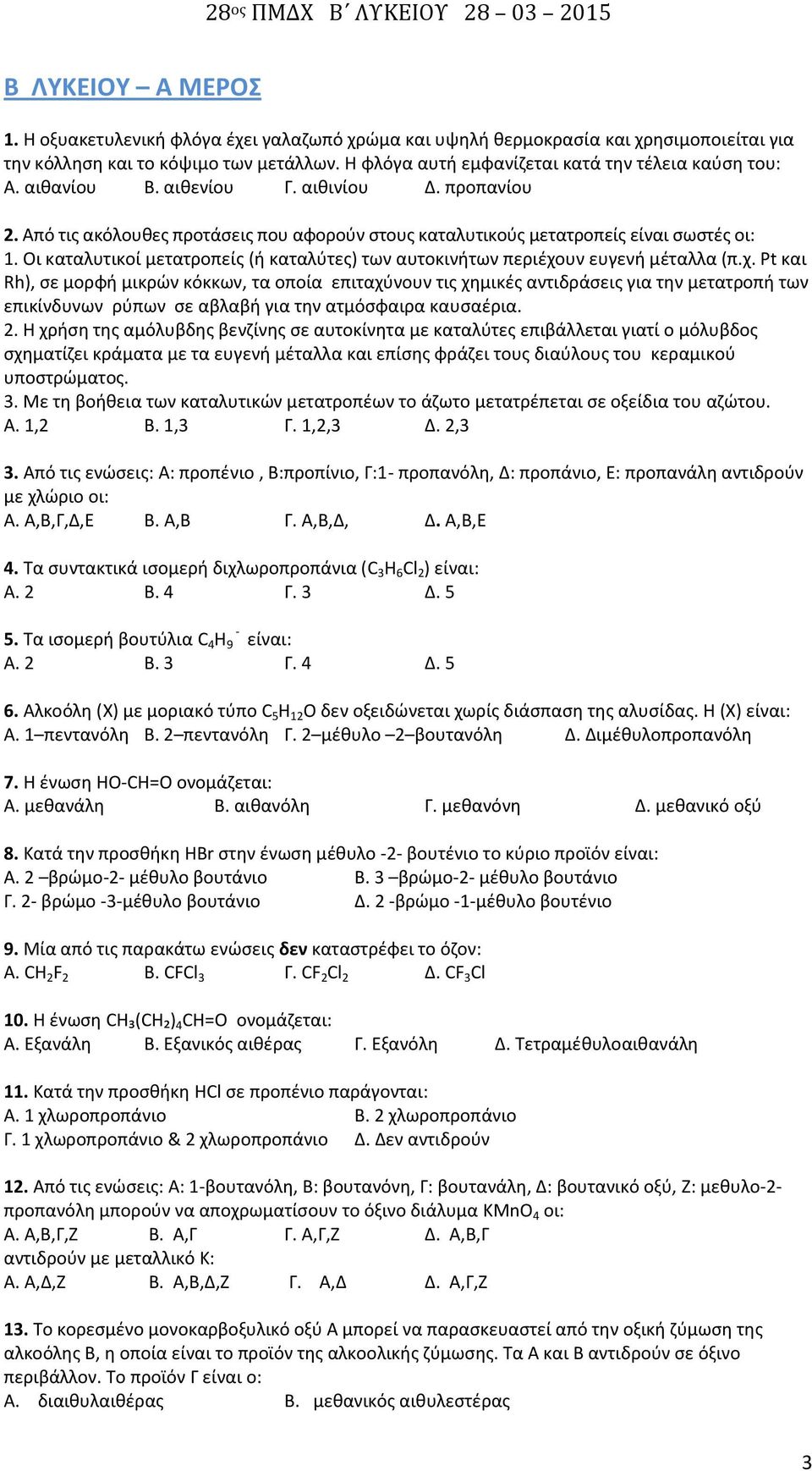 Οι καταλυτικοί μετατροπείς (ή καταλύτες) των αυτοκινήτων περιέχο