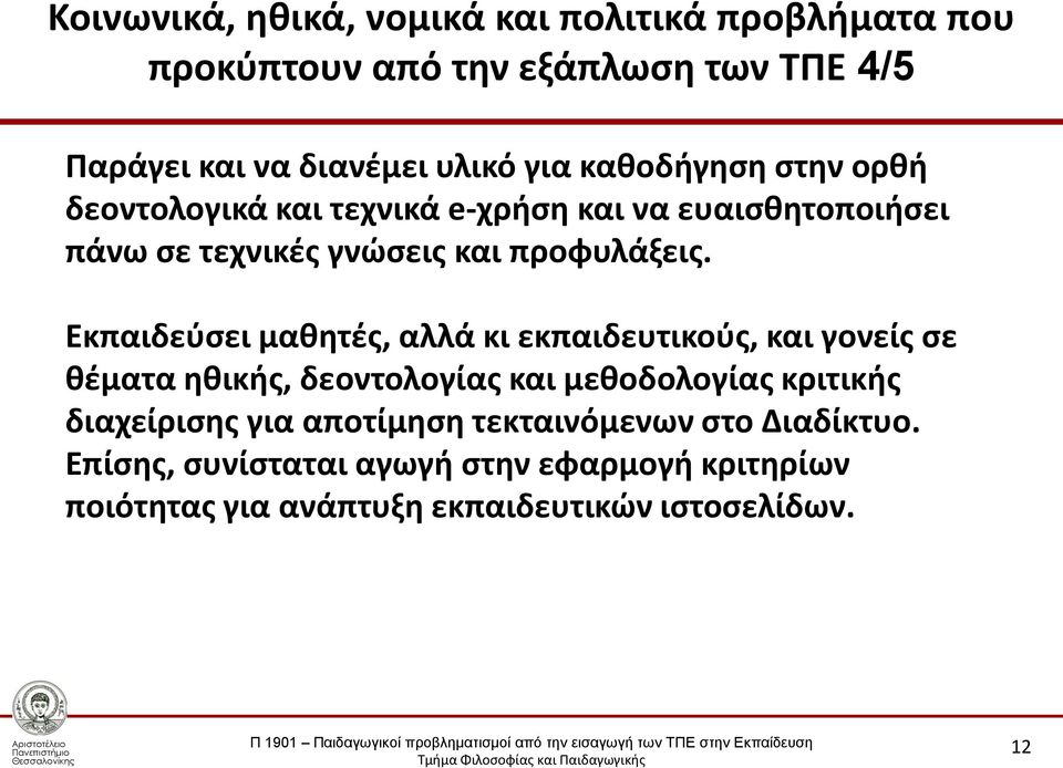 Εκπαιδεύσει μαθητές, αλλά κι εκπαιδευτικούς, και γονείς σε θέματα ηθικής, δεοντολογίας και μεθοδολογίας κριτικής διαχείρισης για