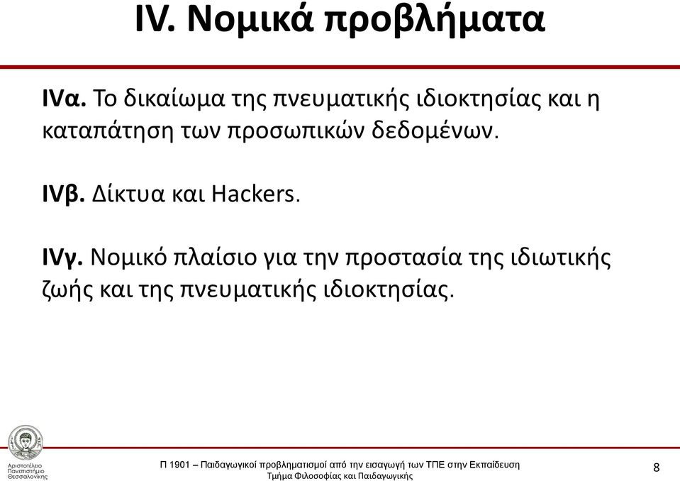 των προσωπικών δεδομένων. IVβ. Δίκτυα και Hackers. IVγ.