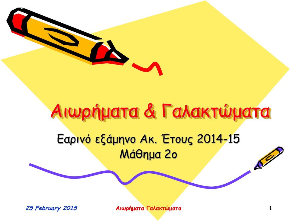 Έτους 2014-15 Μάθημα 2ο 25