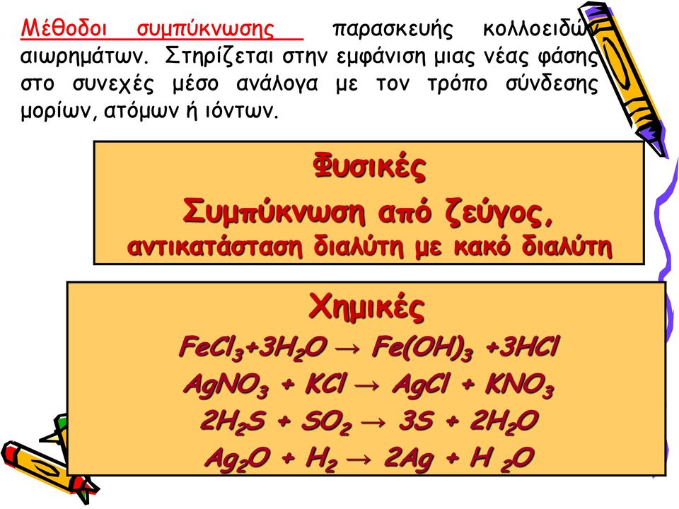 μορίων, ατόμων ή ιόντων.