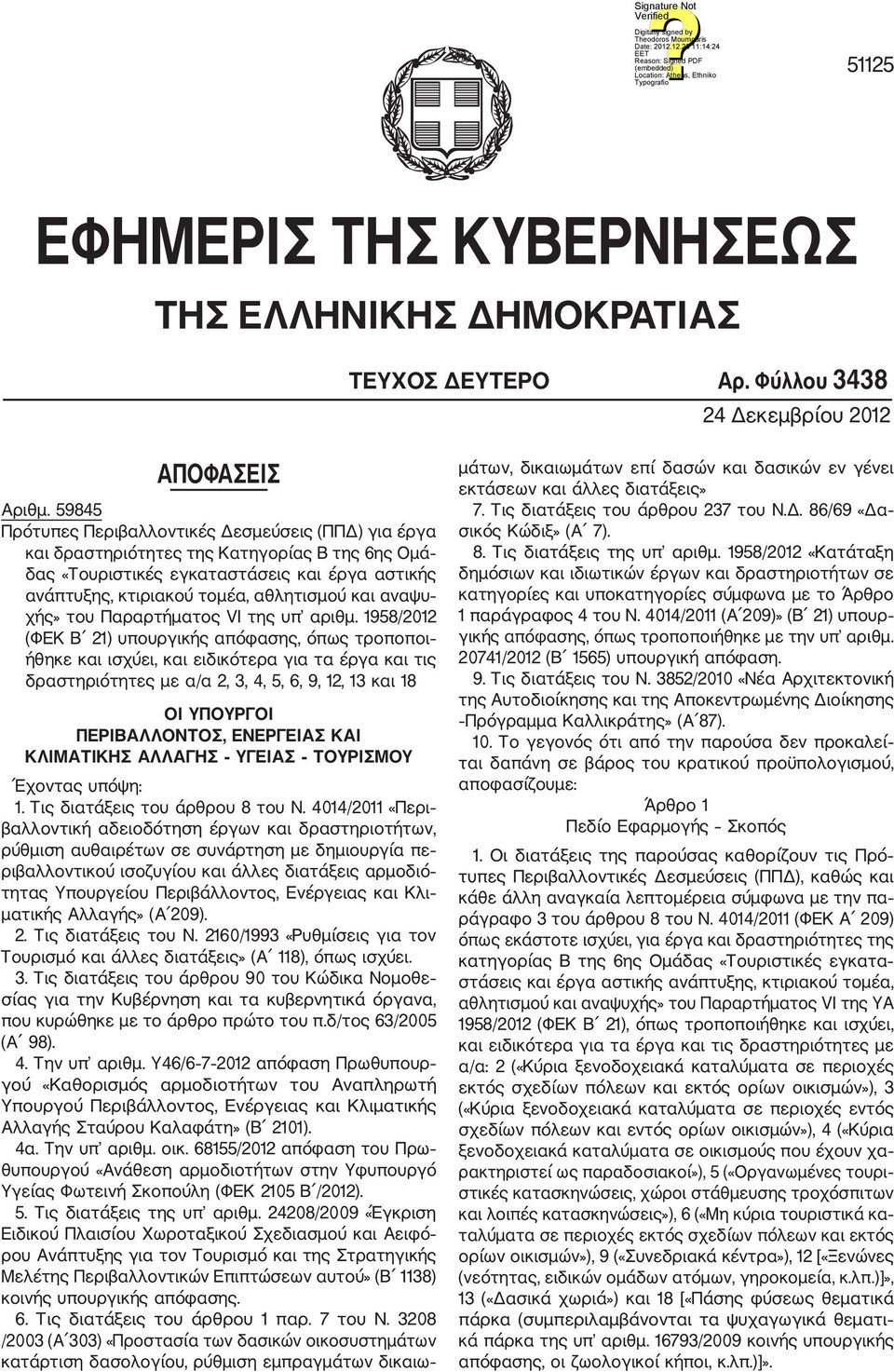 αναψυ χής» του Παραρτήματος VI της υπ αριθμ.