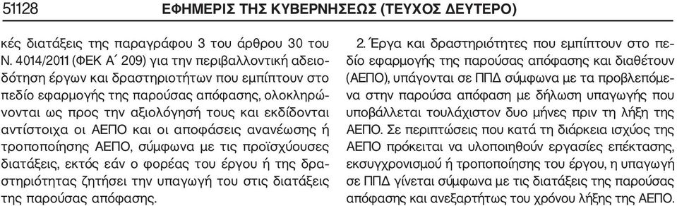 αντίστοιχα οι ΑΕΠΟ και οι αποφάσεις ανανέωσης ή τροποποίησης ΑΕΠΟ, σύμφωνα με τις προϊσχύουσες διατάξεις, εκτός εάν ο φορέας του έργου ή της δρα στηριότητας ζητήσει την υπαγωγή του στις διατάξεις της