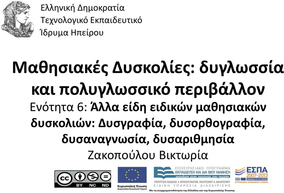 Ενότητα 6: Άλλα είδη ειδικών μαθησιακών δυσκολιών: Δυσγραφία,