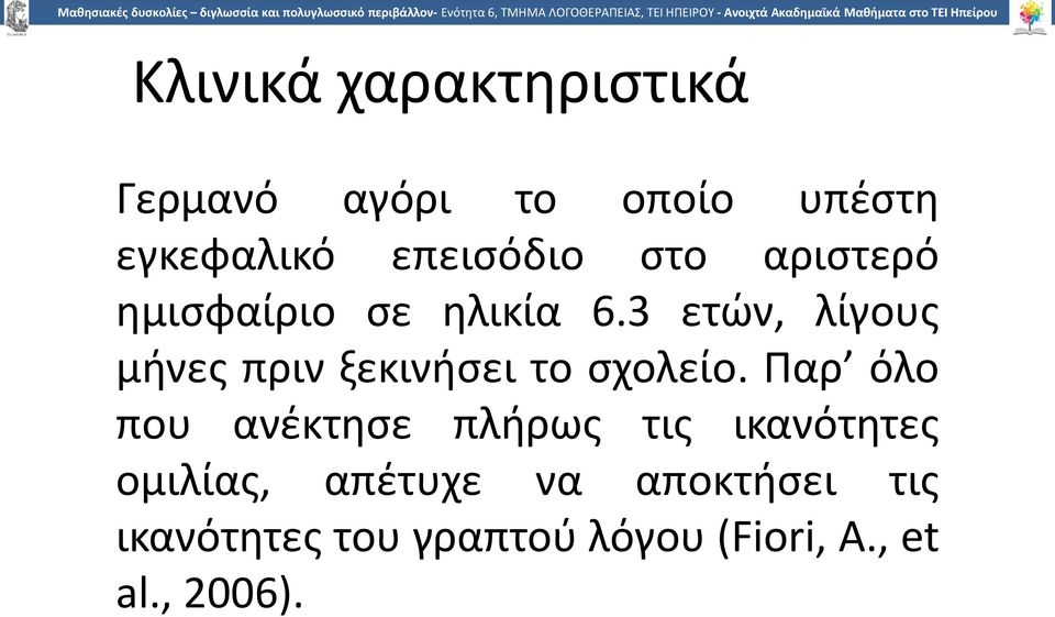 3 ετών, λίγους μήνες πριν ξεκινήσει το σχολείο.