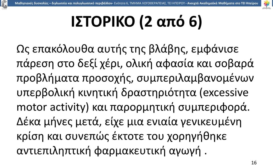 δραστηριότητα (excessive motor activity) και παρορμητική συμπεριφορά.