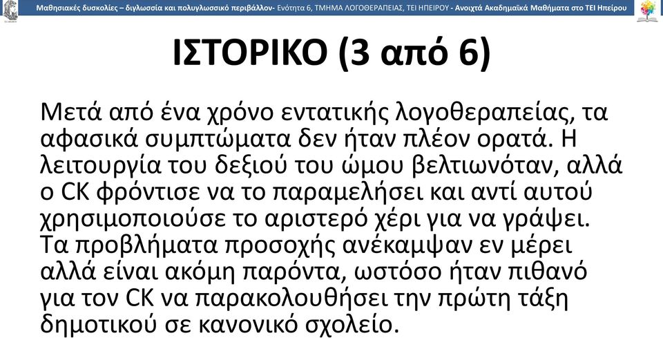 Η λειτουργία του δεξιού του ώμου βελτιωνόταν, αλλά ο CK φρόντισε να το παραμελήσει και αντί αυτού