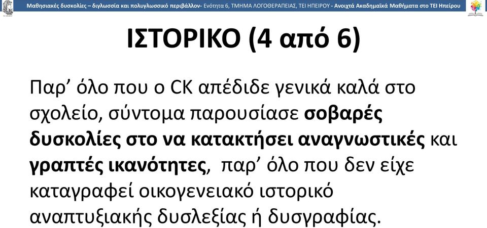 αναγνωστικές και γραπτές ικανότητες, παρ όλο που δεν είχε