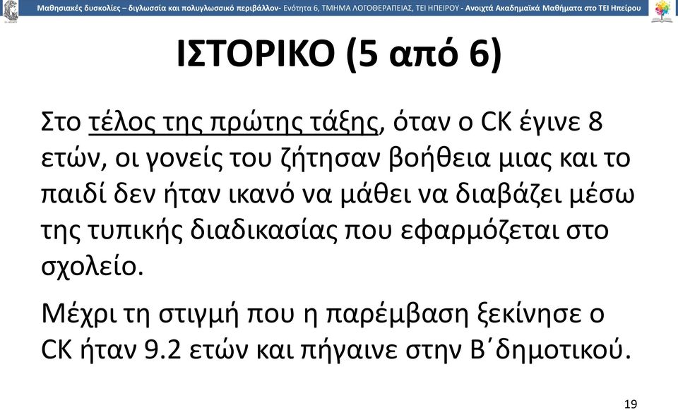 διαβάζει μέσω της τυπικής διαδικασίας που εφαρμόζεται στο σχολείο.
