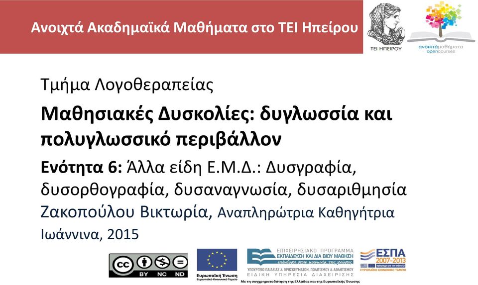 Ενότητα 6: Άλλα είδη Ε.Μ.Δ.