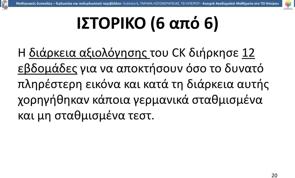 πληρέστερη εικόνα και κατά τη διάρκεια αυτής