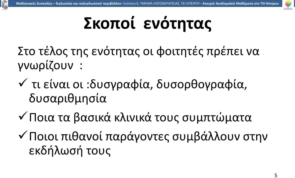 δυσορθογραφία, δυσαριθμησία Ποια τα βασικά κλινικά τους