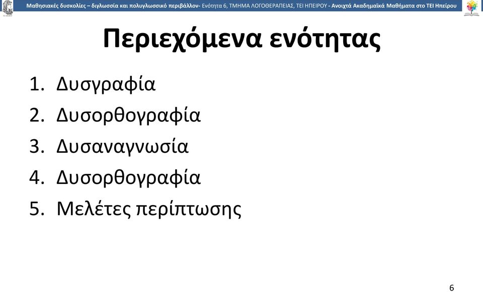 Δυσορθογραφία 3.