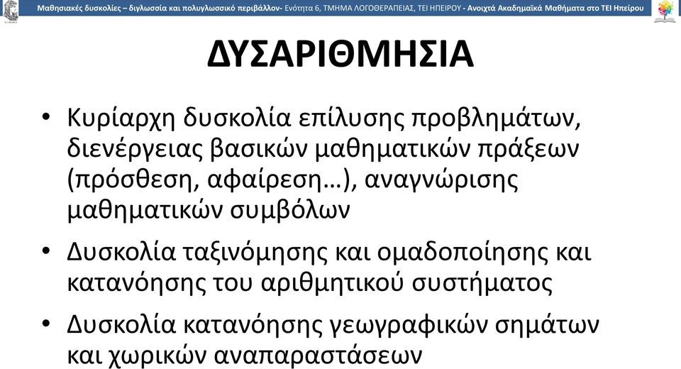 συμβόλων Δυσκολία ταξινόμησης και ομαδοποίησης και κατανόησης του