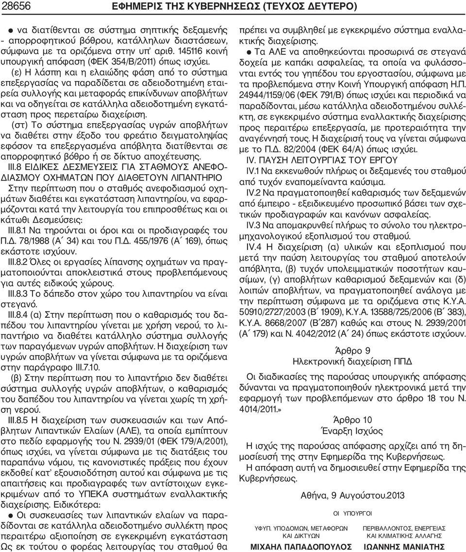 (ε) Η λάσπη και η ελαιώδης φάση από το σύστημα επεξεργασίας να παραδίδεται σε αδειοδοτημένη εται ρεία συλλογής και μεταφοράς επικίνδυνων αποβλήτων και να οδηγείται σε κατάλληλα αδειοδοτημένη εγκατά