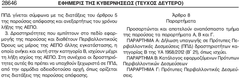 λήξη ισχύος της ΑΕΠΟ. Στη συνέχεια οι δραστηριό τητες αυτές θα πρέπει να υπαχθούν ξεχωριστά σε ΠΠΔ, από την αρμόδια αδειοδοτούσα αρχή, όπως ορίζεται στις διατάξεις της παρούσας απόφασης.