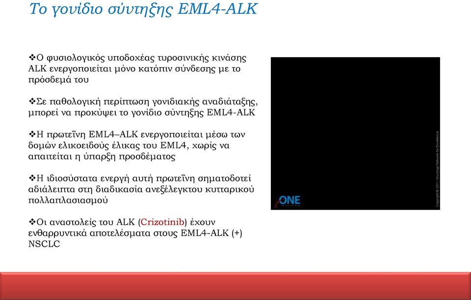 δομών ελικοειδούς έλικας του EML4, χωρίς να απαιτείται η ύπαρξη προσδέματος Η ιδιοσύστατα ενεργή αυτή πρωτεΐνη σηματοδοτεί αδιάλειπτα στη