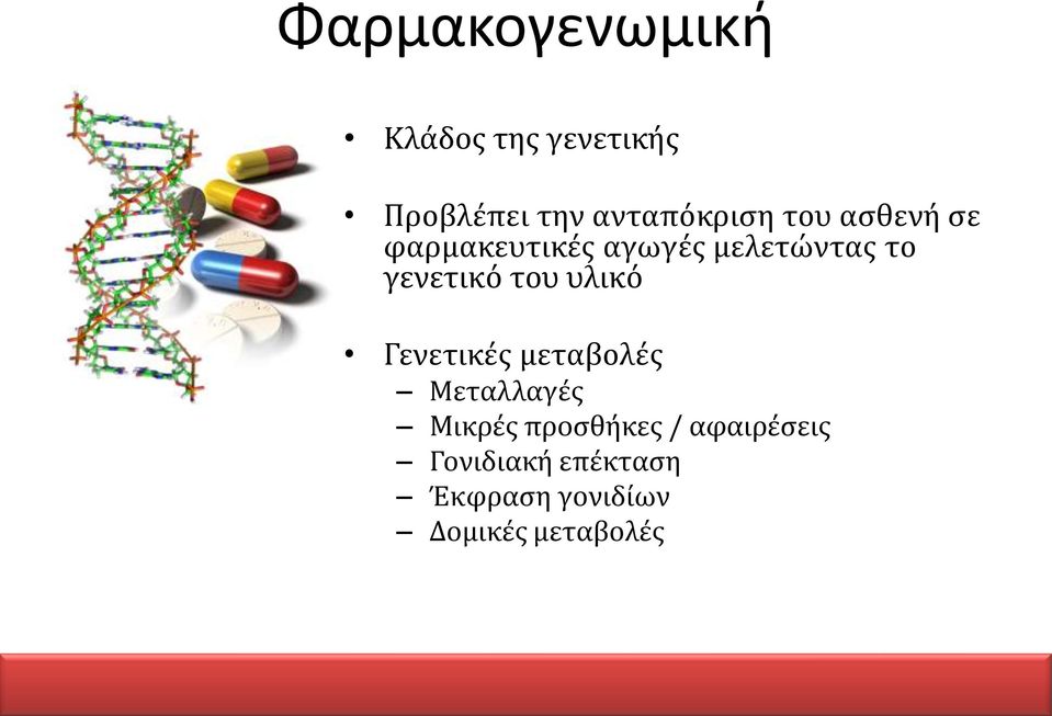 γενετικό του υλικό Γενετικϋσ μεταβολϋσ Μεταλλαγϋσ Μικρϋσ