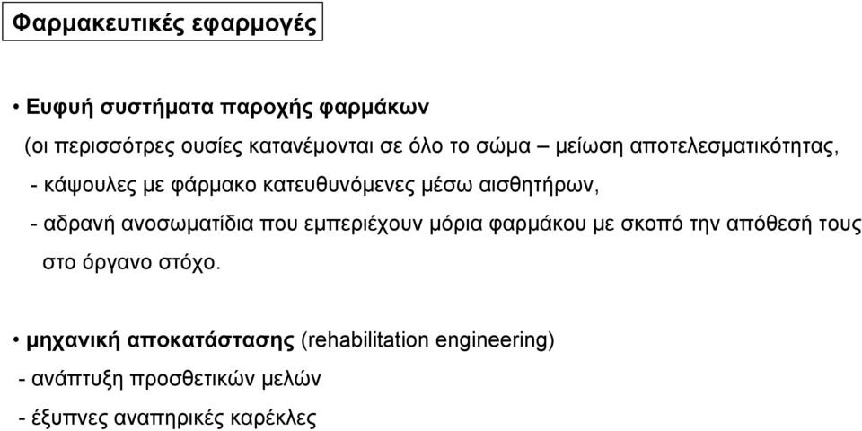 ανοσωματίδια που εμπεριέχουν μόρια φαρμάκου με σκοπό την απόθεσή τους στο όργανο στόχο.