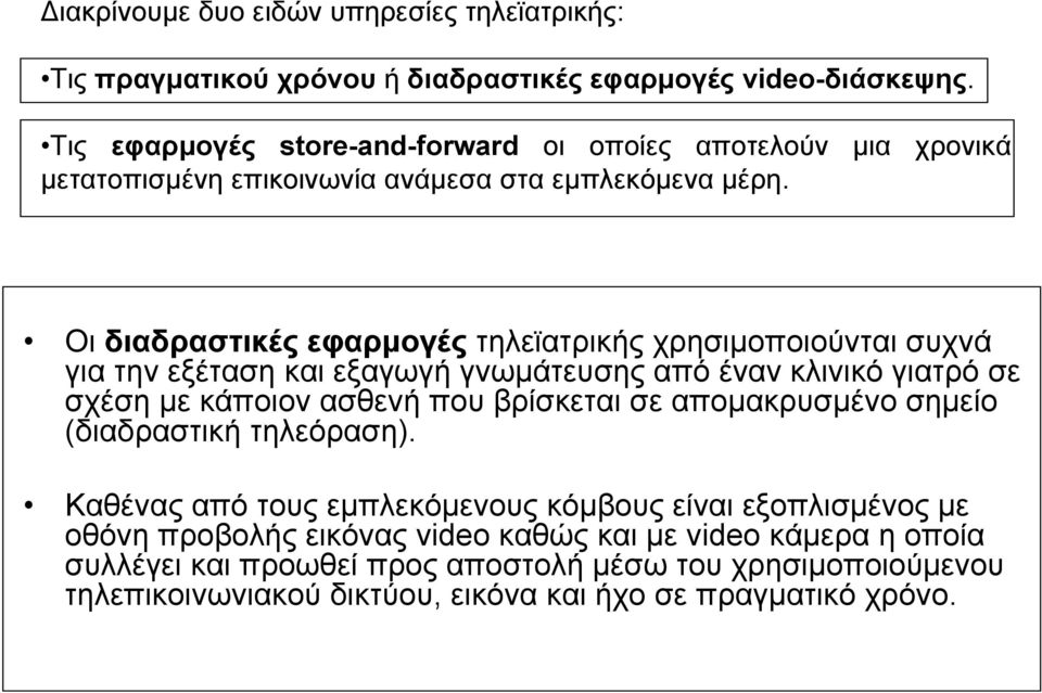 Οι διαδραστικές εφαρμογές τηλεϊατρικής χρησιμοποιούνται συχνά για την εξέταση και εξαγωγή γνωμάτευσης από έναν κλινικό γιατρό σε σχέση με κάποιον ασθενή που βρίσκεται σε