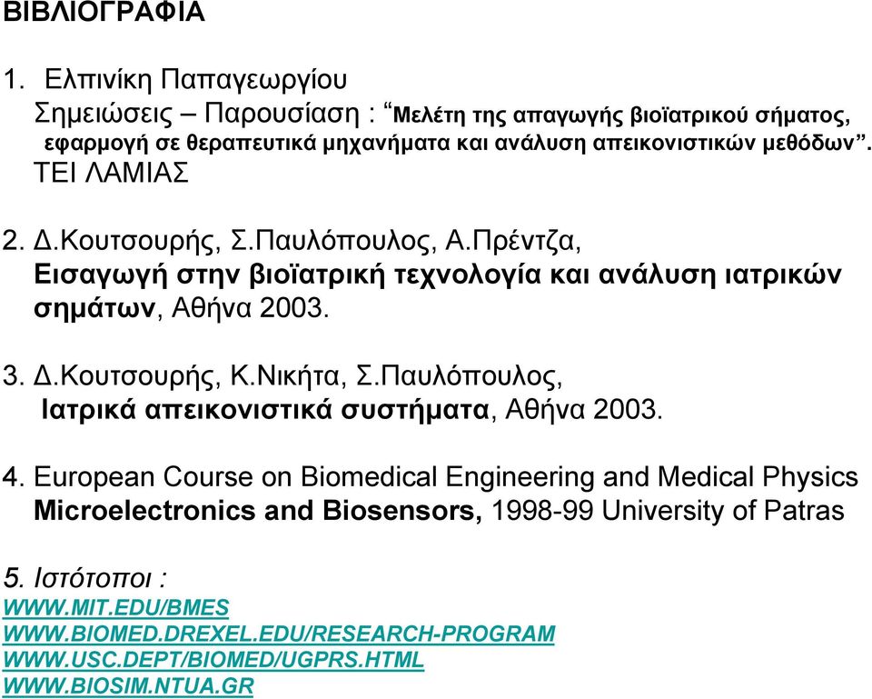 ΤΕΙ ΛΑΜΙΑΣ 2. Δ.Κουτσουρής, Σ.Παυλόπουλος, Α.Πρέντζα, Εισαγωγή στην βιοϊατρική τεχνολογία και ανάλυση ιατρικών σημάτων, Αθήνα 2003. 3. Δ.Κουτσουρής, Κ.