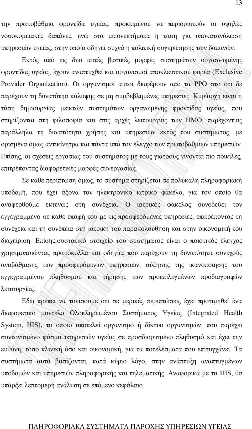 Οη νξγαληζκνί απηνί δηαθέξνπλ απφ ηα ΡΡΟ ζην φηη δε παξέρνπλ ηε δπλαηφηεα θάιπςεο ζε κε ζπκβεβιεκέλεο ππεξεζίεο.