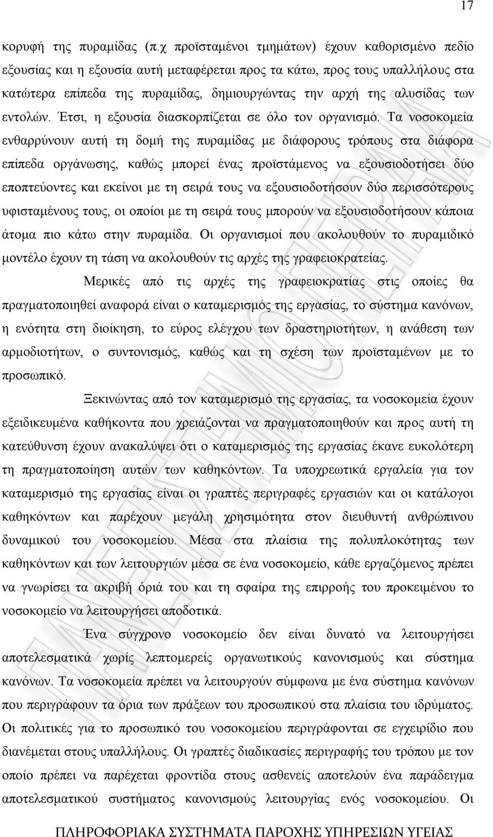 εληνιψλ. Έηζη, ε εμνπζία δηαζθνξπίδεηαη ζε φιν ηνλ νξγαληζκφ.