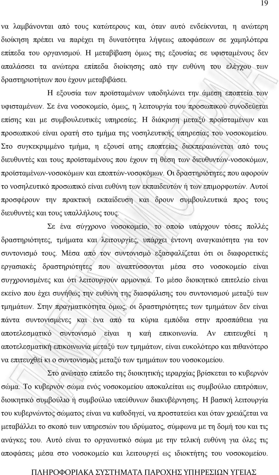 Ζ εμνπζία ησλ πξντζηακέλσλ ππνδειψλεη ηελ άκεζε επνπηεία ησλ πθηζηακέλσλ. ε έλα λνζνθνκείν, φκσο, ε ιεηηνπξγία ηνπ πξνζσπηθνχ ζπλνδεχεηαη επίζεο θαη κε ζπκβνπιεπηηθέο ππεξεζίεο.