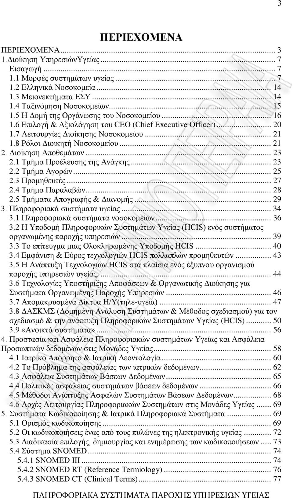 Γηνίθεζε Απνζεκάησλ... 23 2.1 Σκήκα Πξνέιεπζεο ηεο Αλάγθεο... 23 2.2 Σκήκα Αγνξψλ... 25 2.3 Πξνκεζεπηέο... 27 2.4 Σκήκα Παξαιαβψλ... 28 2.5 Σκήκαηα Απνγξαθήο & Γηαλνκήο... 29 3.