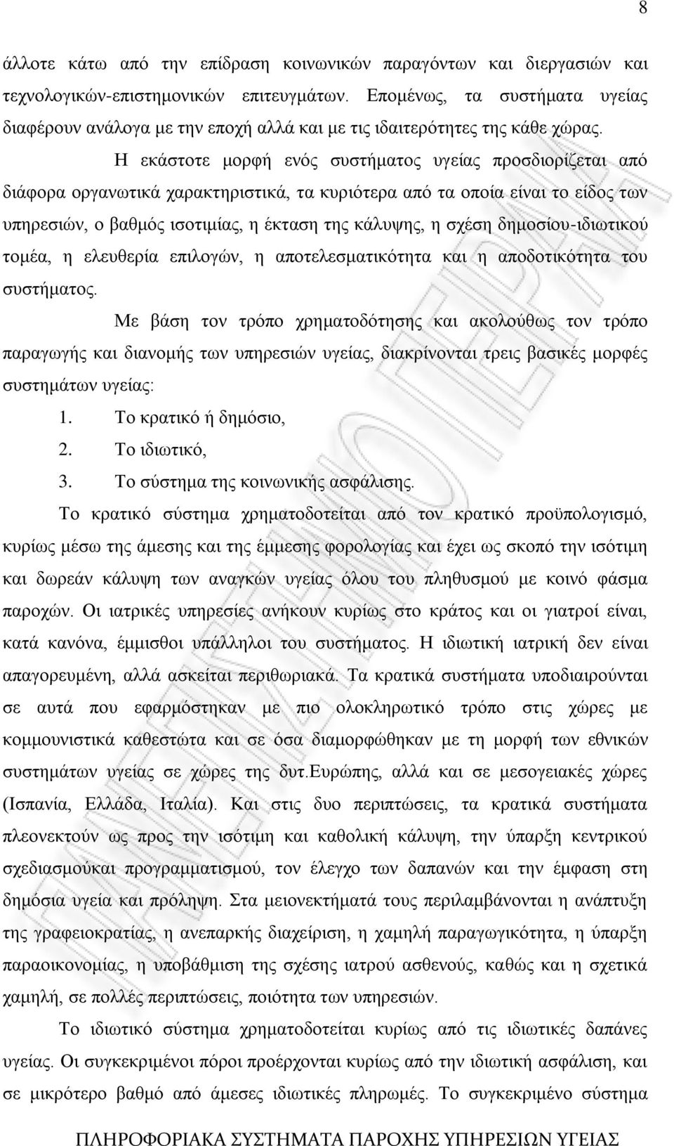 Ζ εθάζηνηε κνξθή ελφο ζπζηήκαηνο πγείαο πξνζδηνξίδεηαη απφ δηάθνξα νξγαλσηηθά ραξαθηεξηζηηθά, ηα θπξηφηεξα απφ ηα νπνία είλαη ην είδνο ησλ ππεξεζηψλ, ν βαζκφο ηζνηηκίαο, ε έθηαζε ηεο θάιπςεο, ε ζρέζε