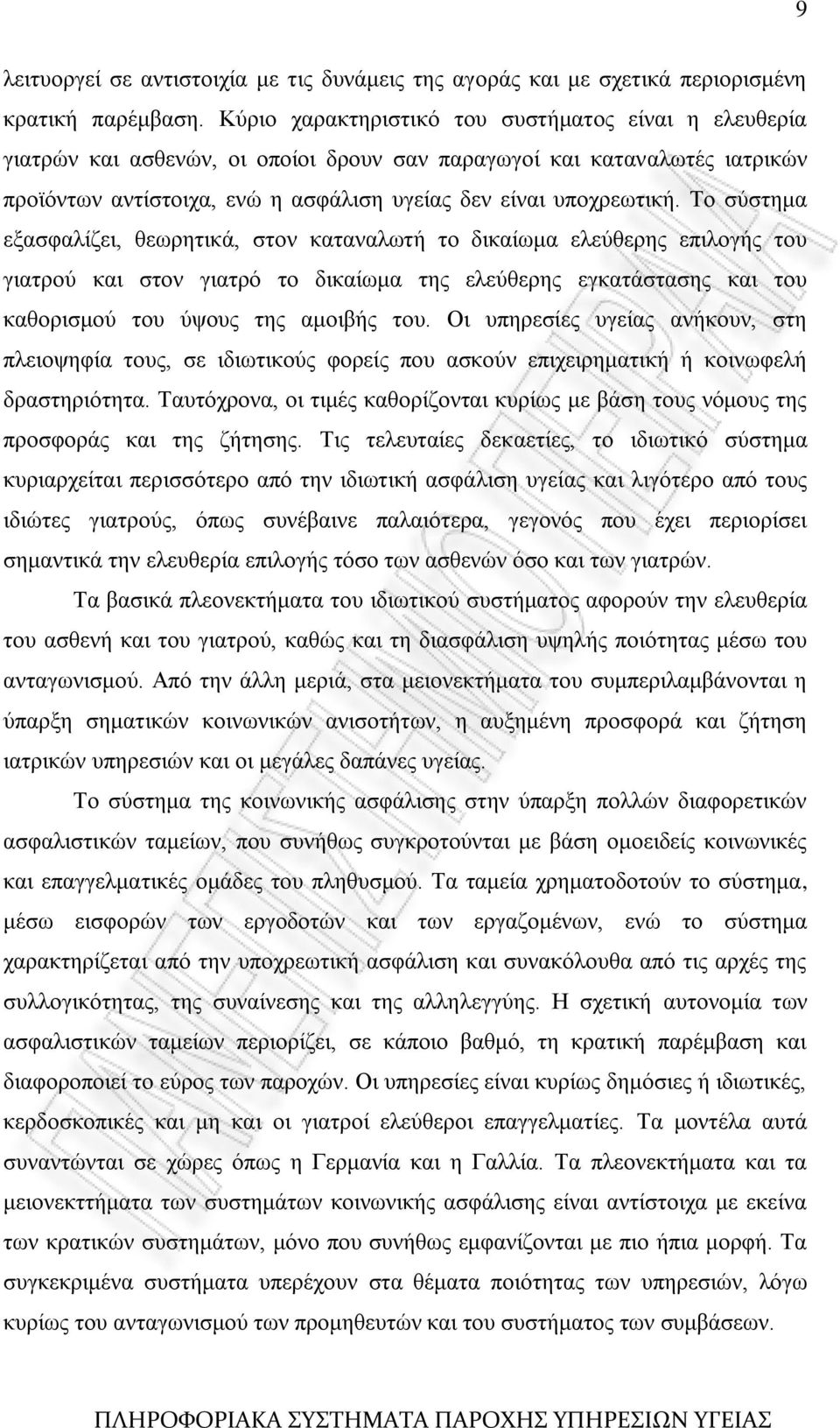 Σν ζχζηεκα εμαζθαιίδεη, ζεσξεηηθά, ζηνλ θαηαλαισηή ην δηθαίσκα ειεχζεξεο επηινγήο ηνπ γηαηξνχ θαη ζηνλ γηαηξφ ην δηθαίσκα ηεο ειεχζεξεο εγθαηάζηαζεο θαη ηνπ θαζνξηζκνχ ηνπ χςνπο ηεο ακνηβήο ηνπ.