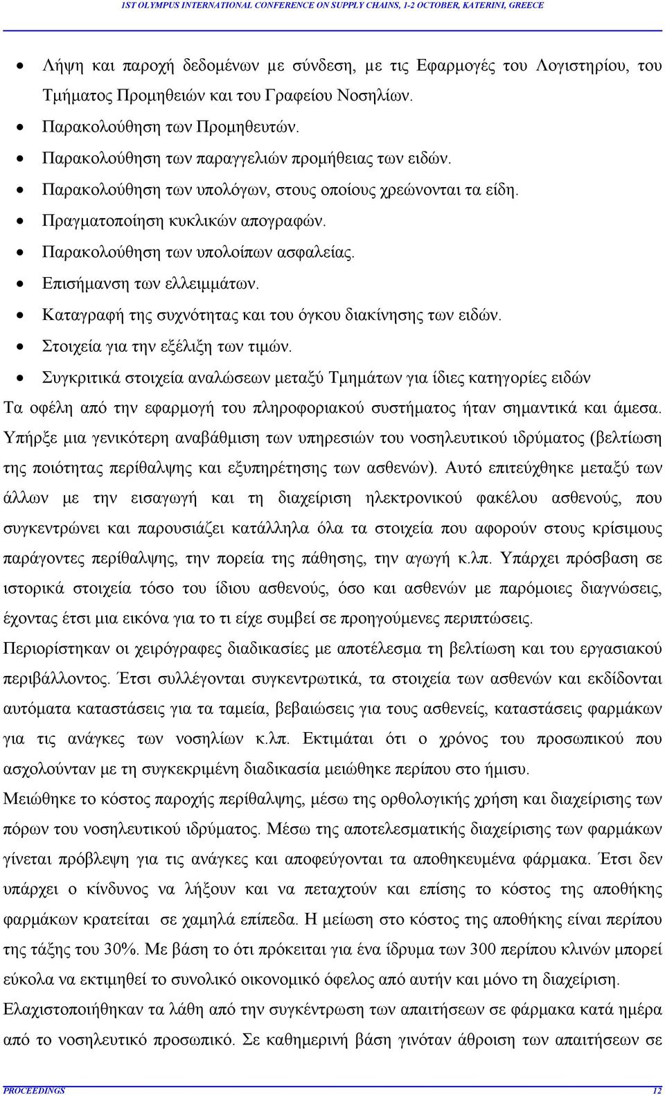 Επισήμανση των ελλειμμάτων. Καταγραφή της συχνότητας και του όγκου διακίνησης των ειδών. Στοιχεία για την εξέλιξη των τιμών.