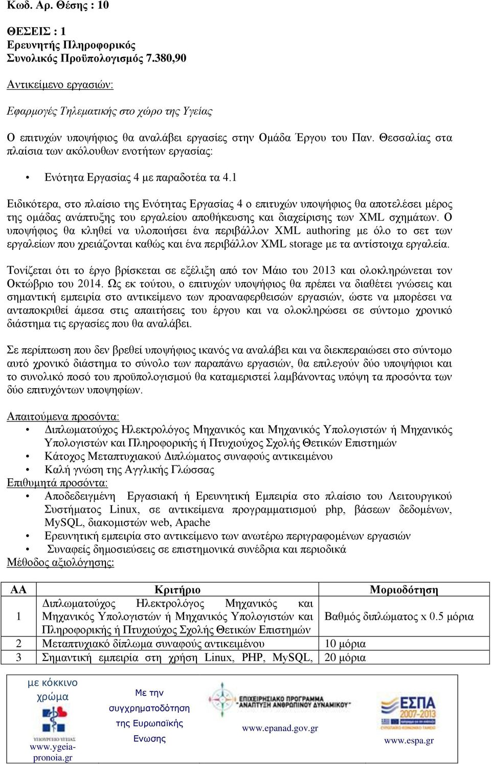 1 Ειδικότερα, στο πλαίσιο της Ενότητας Εργασίας 4 ο επιτυχών υποψήφιος θα αποτελέσει μέρος της ομάδας ανάπτυξης του εργαλείου αποθήκευσης και διαχείρισης των XML σχημάτων.