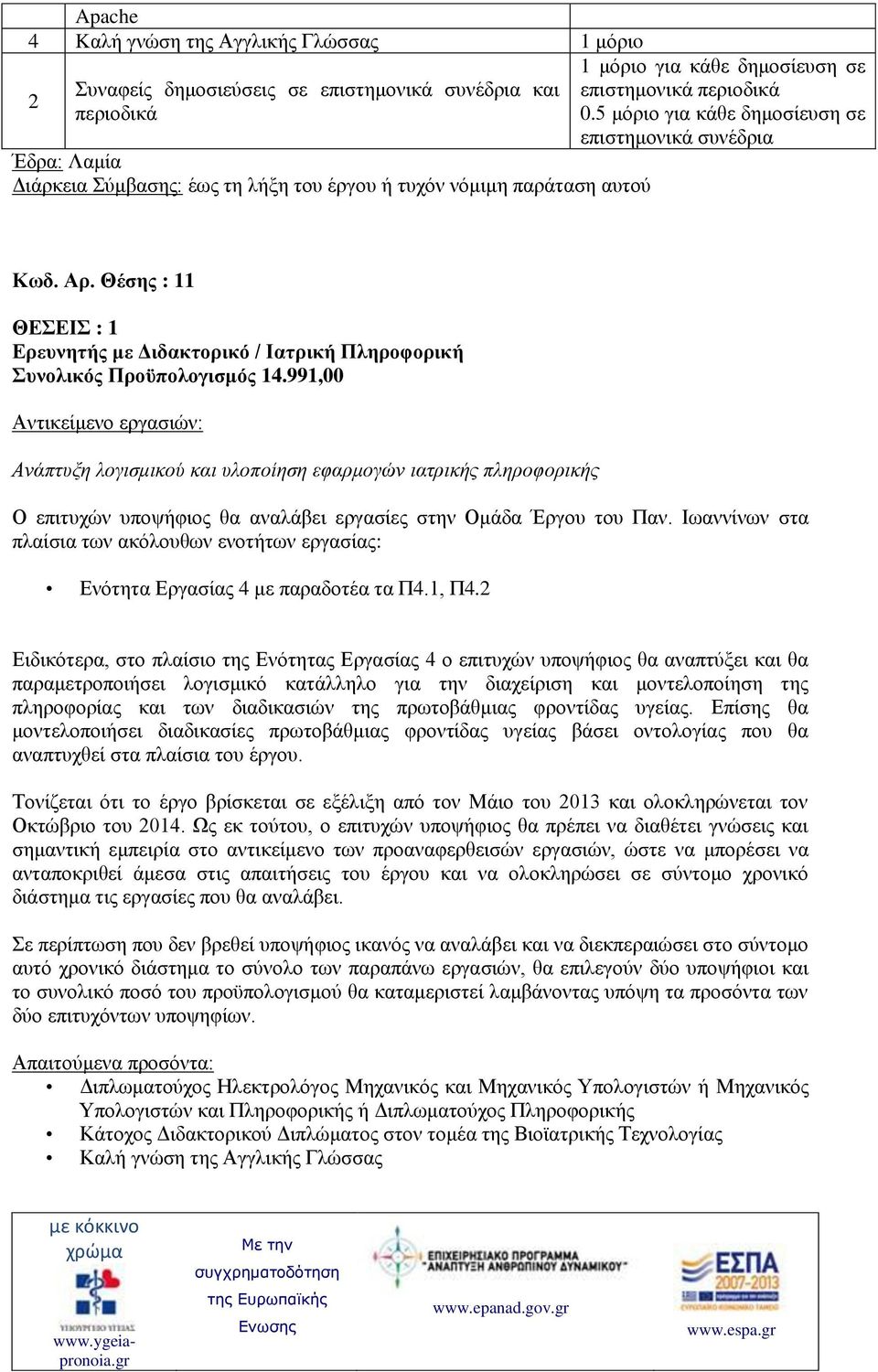 991,00 Ανάπτυξη λογισμικού και υλοποίηση εφαρμογών ιατρικής πληροφορικής Ο επιτυχών υποψήφιος θα αναλάβει εργασίες στην Ομάδα Έργου του Παν. Ιωαννίνων στα Ενότητα Εργασίας 4 με παραδοτέα τα Π4.1, Π4.