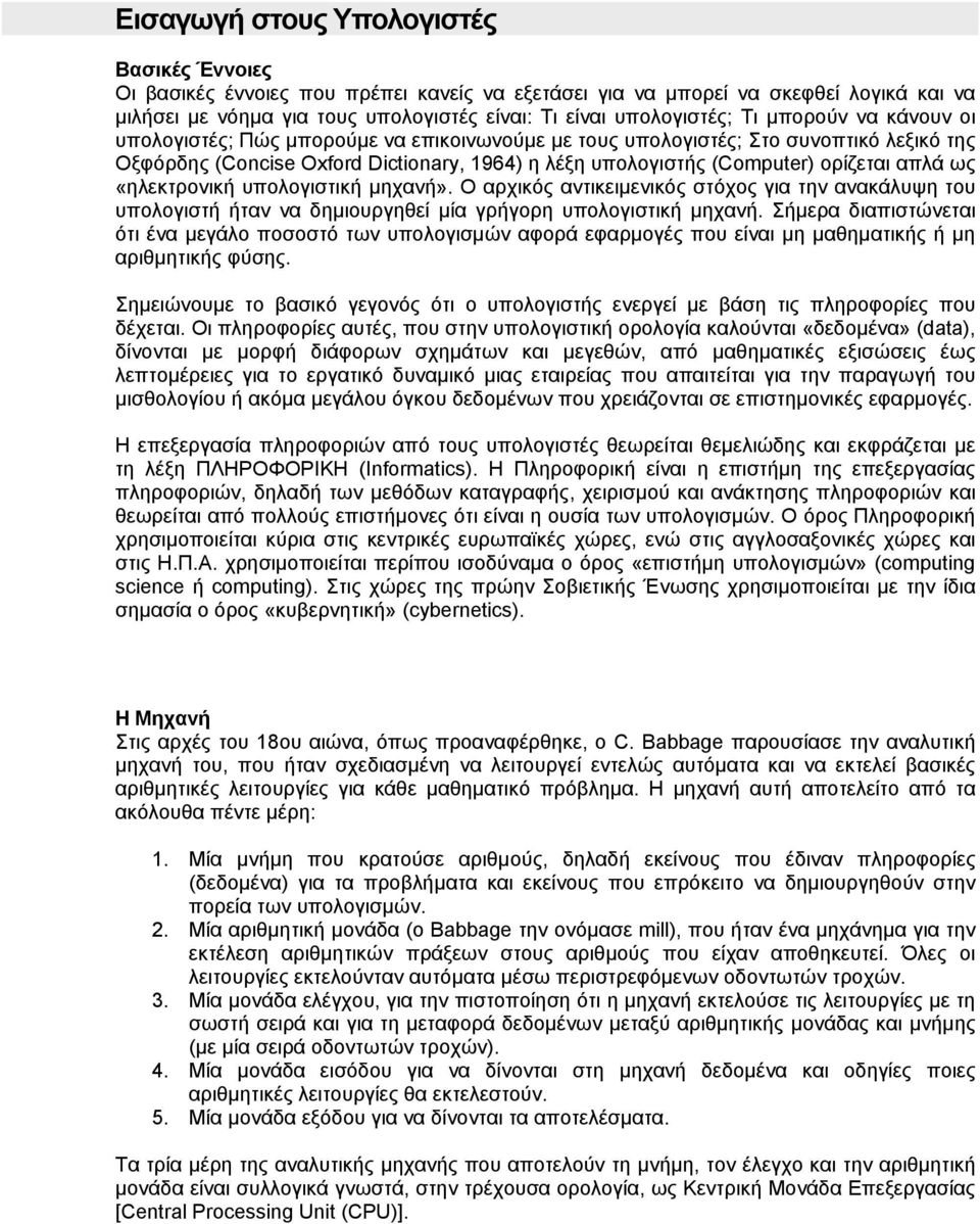 ορίζεται απλά ως «ηλεκτρονική υπολογιστική μηχανή». Ο αρχικός αντικειμενικός στόχος για την ανακάλυψη του υπολογιστή ήταν να δημιουργηθεί μία γρήγορη υπολογιστική μηχανή.