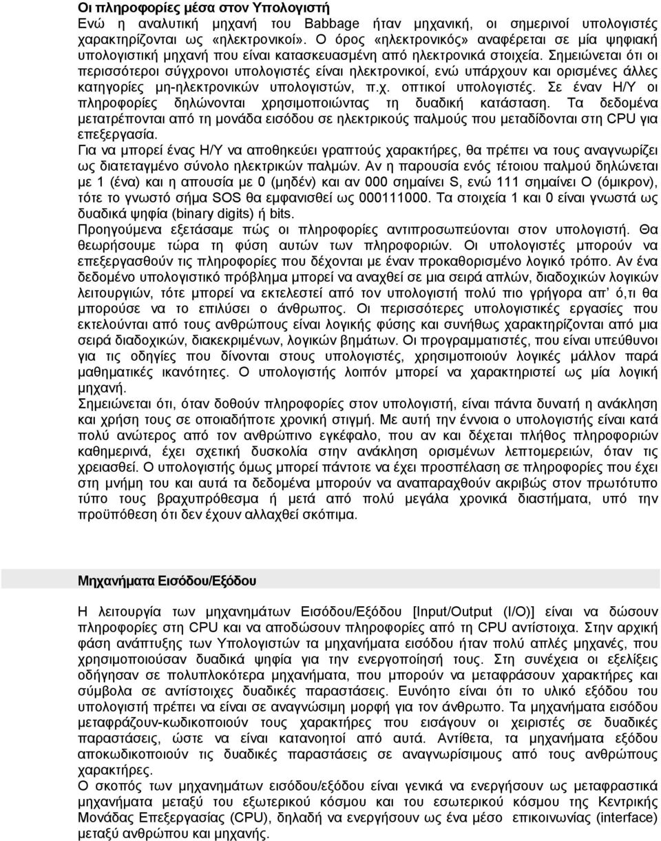 Σημειώνεται ότι οι περισσότεροι σύγχρονοι υπολογιστές είναι ηλεκτρονικοί, ενώ υπάρχουν και ορισμένες άλλες κατηγορίες μη-ηλεκτρονικών υπολογιστών, π.χ. οπτικοί υπολογιστές.