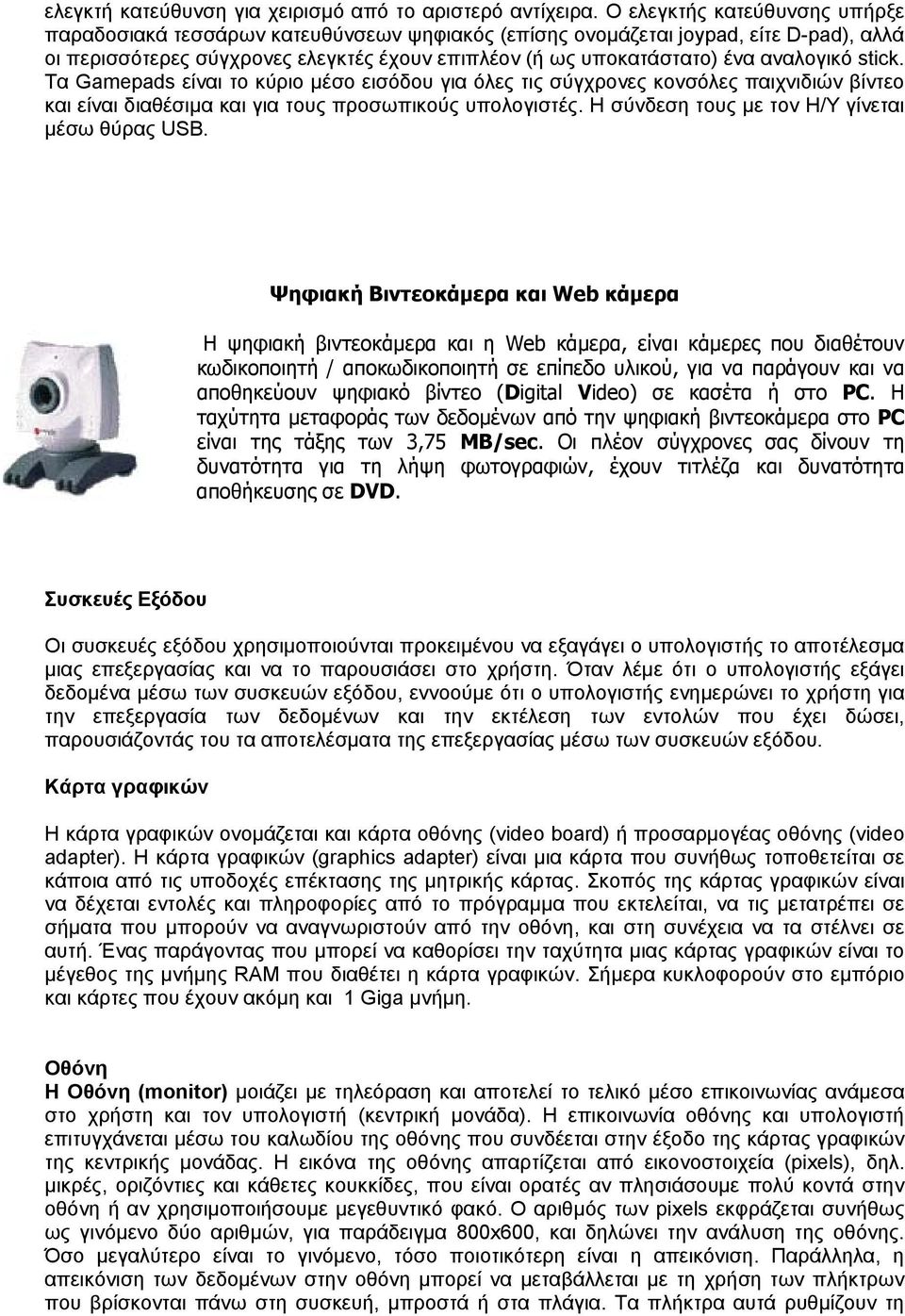 αναλογικό stick. Τα Gamepads είναι το κύριο μέσο εισόδου για όλες τις σύγχρονες κονσόλες παιχνιδιών βίντεο και είναι διαθέσιμα και για τους προσωπικούς υπολογιστές.