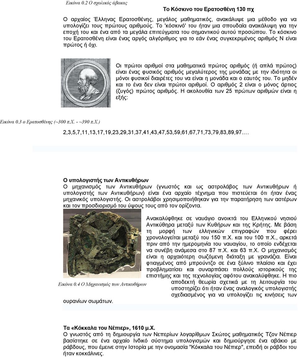 Το κόσκινο του Ερατοσθένη είναι ένας αργός αλγόριθμος για το εάν ένας συγκεκριμένος αριθμός Ν είναι πρώτος ή όχι.