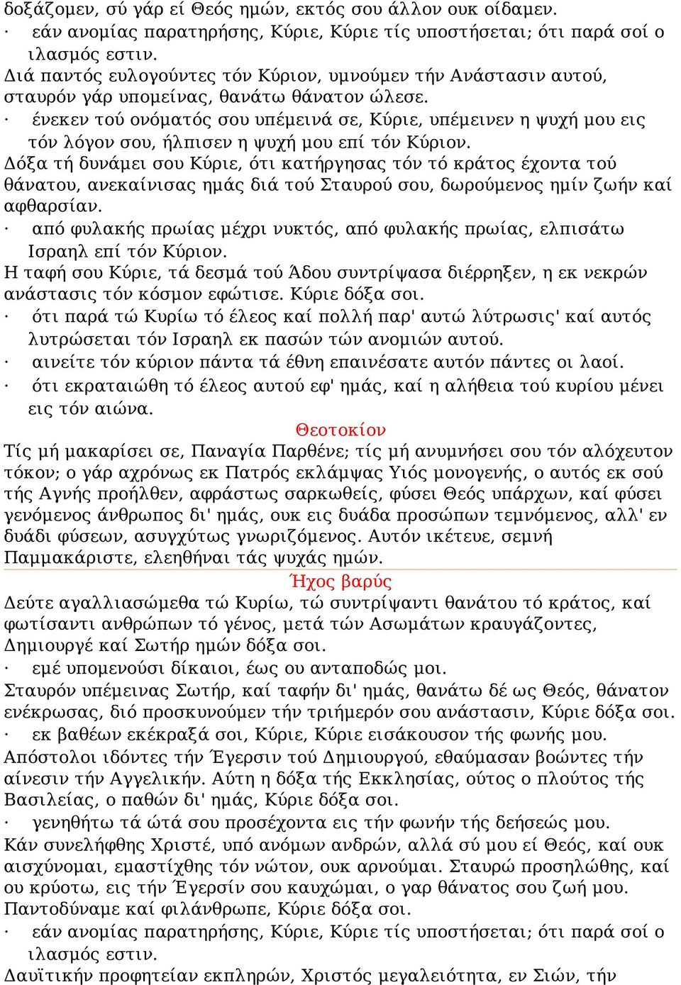 ένεκεν τού ονόματός σου υπέμεινά σε, Κύριε, υπέμεινεν η ψυχή μου εις τόν λόγον σου, ήλπισεν η ψυχή μου επί τόν Κύριον.