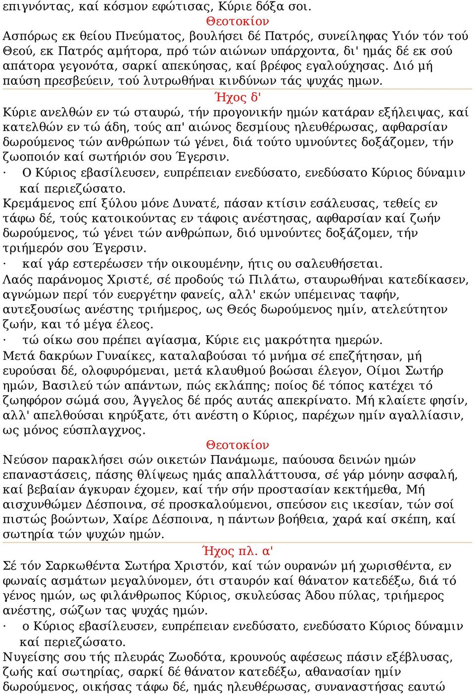 Διό μή παύση πρεσβεύειν, τού λυτρωθήναι κινδύνων τάς ψυχάς ημων.