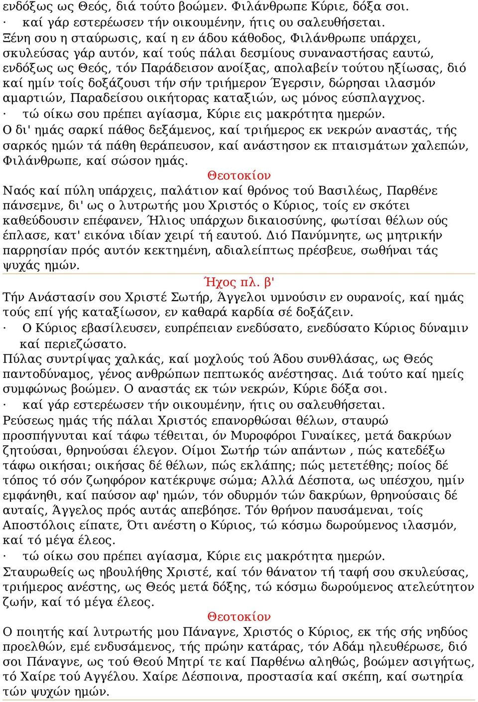 διό καί ημίν τοίς δοξάζουσι τήν σήν τριήμερον Έγερσιν, δώρησαι ιλασμόν αμαρτιών, Παραδείσου οικήτορας καταξιών, ως μόνος εύσπλαγχνος. τώ οίκω σου πρέπει αγίασμα, Κύριε εις μακρότητα ημερών.