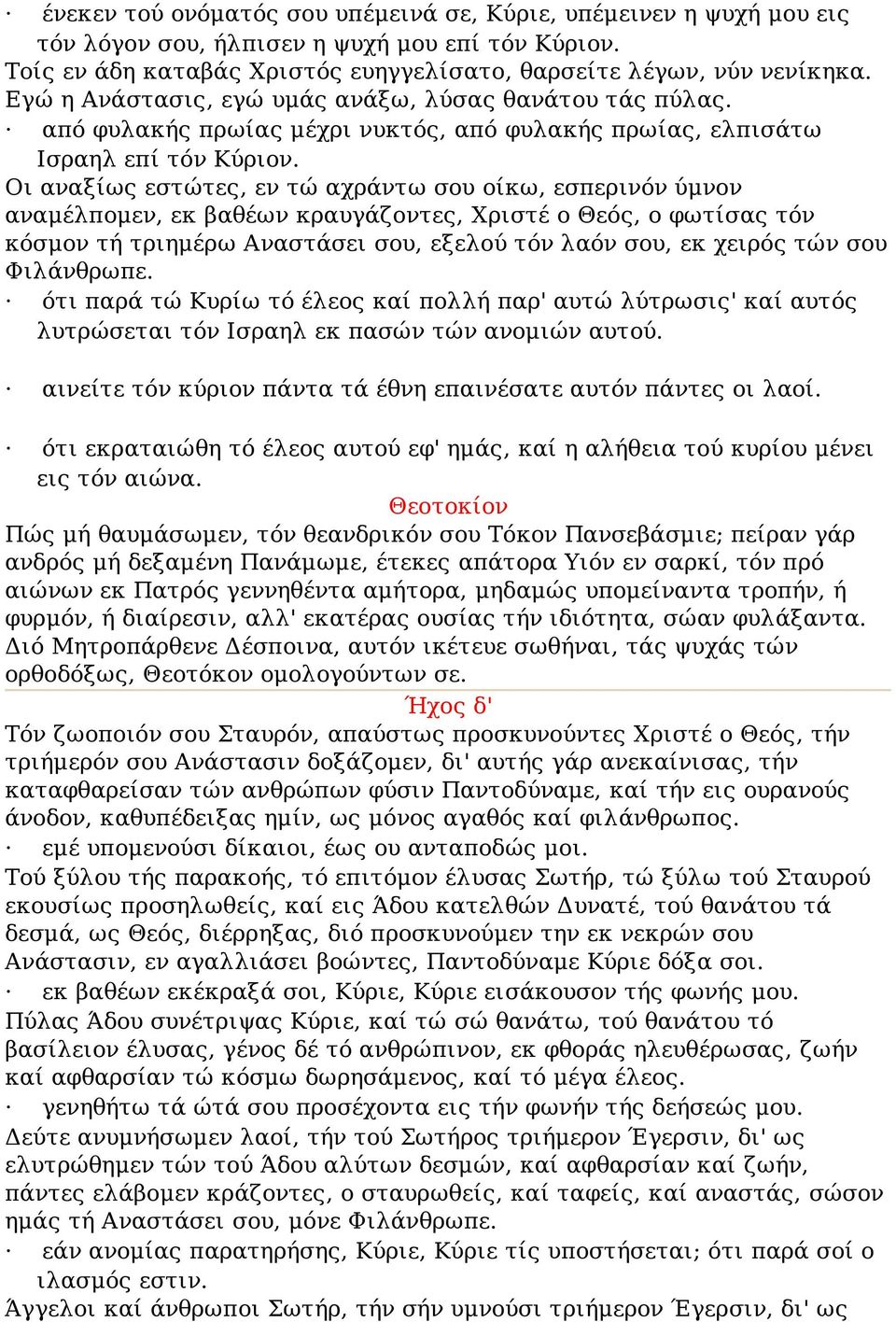 Οι αναξίως εστώτες, εν τώ αχράντω σου οίκω, εσπερινόν ύμνον αναμέλπομεν, εκ βαθέων κραυγάζοντες, Χριστέ ο Θεός, ο φωτίσας τόν κόσμον τή τριημέρω Αναστάσει σου, εξελού τόν λαόν σου, εκ χειρός τών σου
