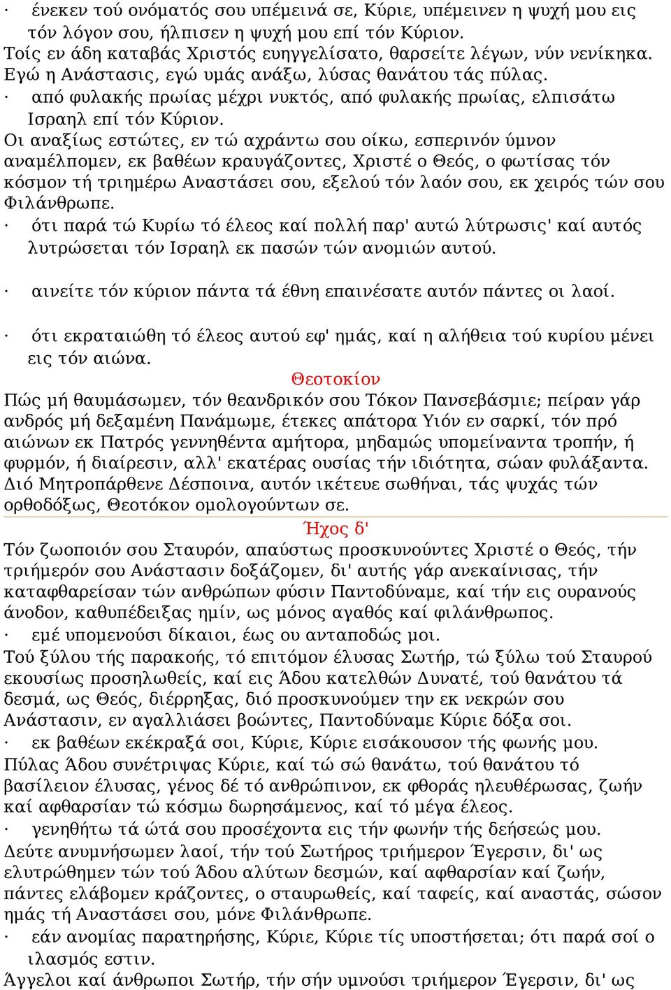 Οι αναξίως εστώτες, εν τώ αχράντω σου οίκω, εσπερινόν ύμνον αναμέλπομεν, εκ βαθέων κραυγάζοντες, Χριστέ ο Θεός, ο φωτίσας τόν κόσμον τή τριημέρω Αναστάσει σου, εξελού τόν λαόν σου, εκ χειρός τών σου